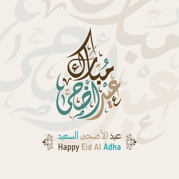 Vettore eid al adha islamic template la celebrazione della festa musulmana eid aladha wallpaper islamico