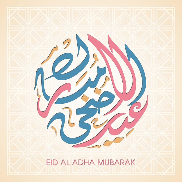 イードアルアドハームバラクイスラム教徒の祭りのためのアラビア語書道のお祝いグリーティングカード