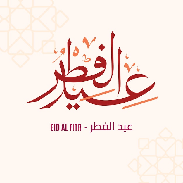 Vector eid al fitr arabische kalligrafie