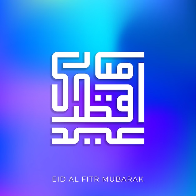 Eid Al Fitr Mubarak Blessed Eid 아랍어 텍스트 현대 Kufic 서예 또는 타이포그래피