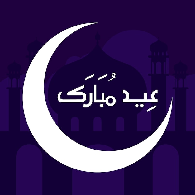 Eid al Fitr Mubarak Vector Illustration Icon Eid Mubarak Muslims Eid ul Fitr Celebration vector