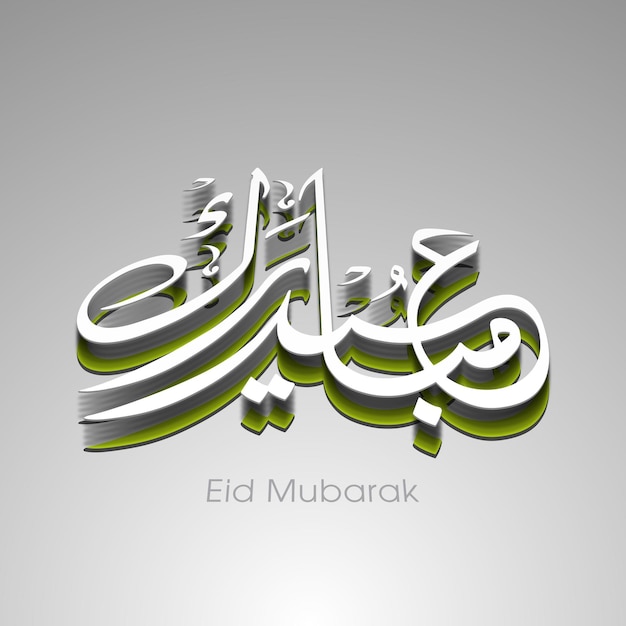 Поздравительная открытка на праздник ид с арабской каллиграфией для фестиваля мусульманской общины