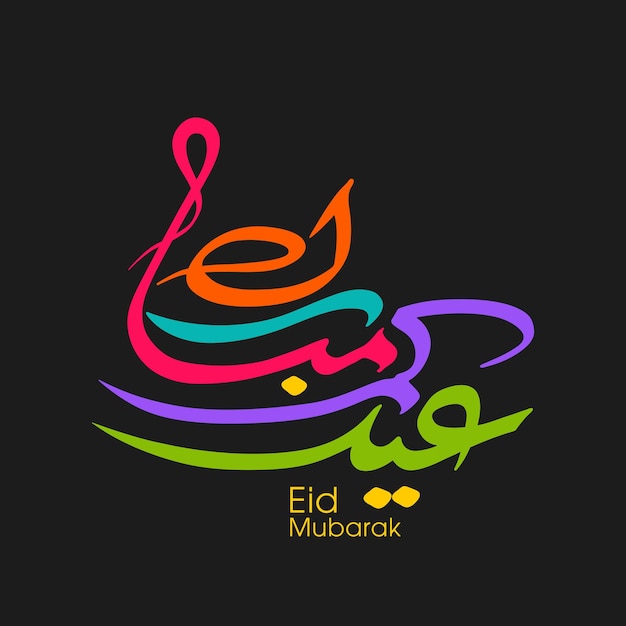 Поздравительная открытка на праздник ид с арабской каллиграфией для фестиваля мусульманской общины