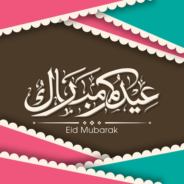 Поздравительная открытка на праздник ид с арабской каллиграфией для мусульманского фестиваля