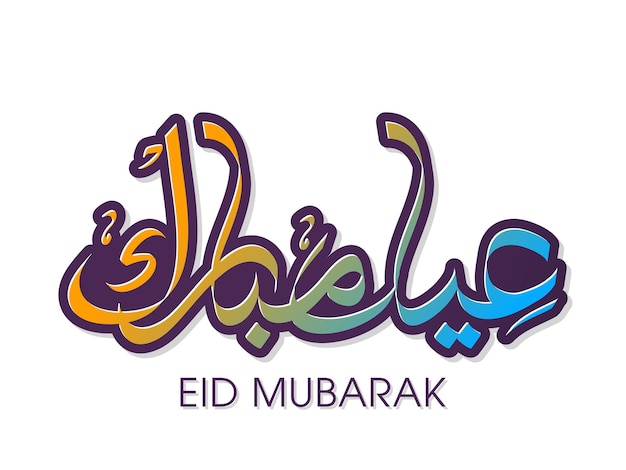 이슬람 축제를 위한 아랍 서예가 있는 Eid 축하 인사말 카드