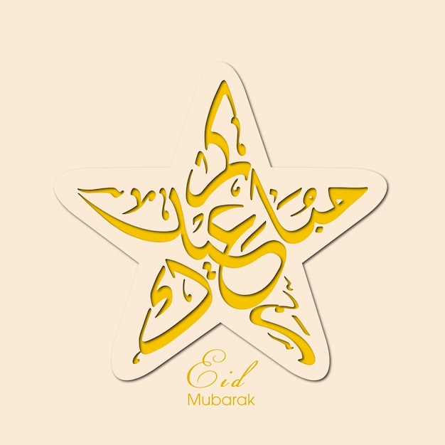 イスラム教徒のコミュニティフェスティバルのためのアラビア語書道とイードのお祝いグリーティングカード