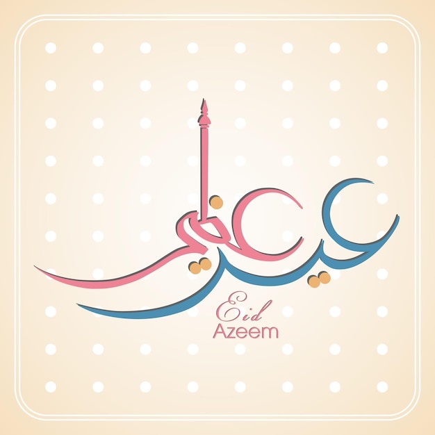 이슬람 공동체 축제를 위한 아랍 서예가 있는 Eid 축하 인사말 카드
