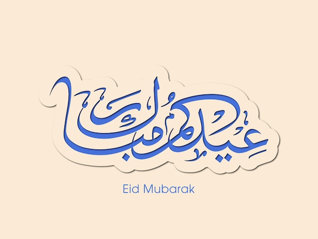 Eid celebration greeting card with arabic calligraphy for muslim community festival