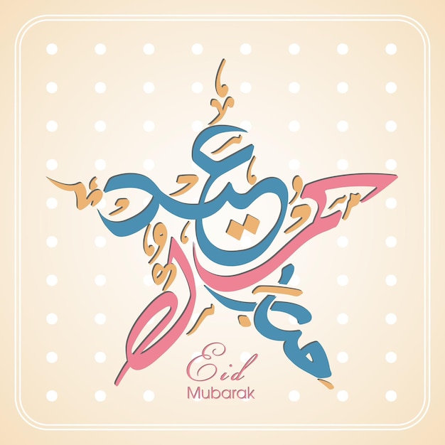 イスラム教徒のコミュニティフェスティバルのためのアラビア語書道とイードのお祝いグリーティングカード