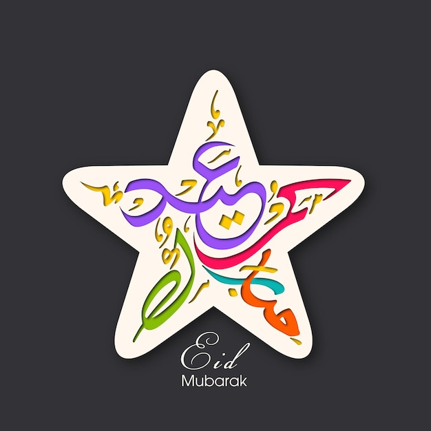 Eid celebration greeting card with arabic calligraphy for muslim community festival