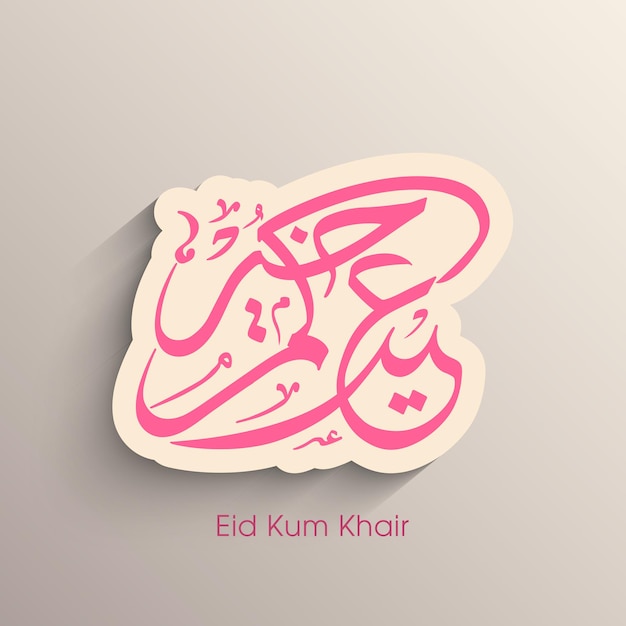 Eid celebration greeting card with arabic calligraphy for muslim community festival