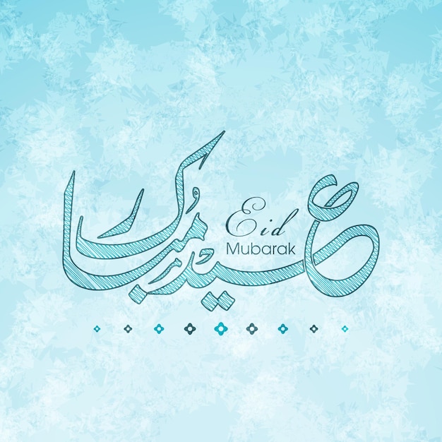 イスラム教徒の祭りのためのアラビア書道とイードのお祝いグリーティングカード