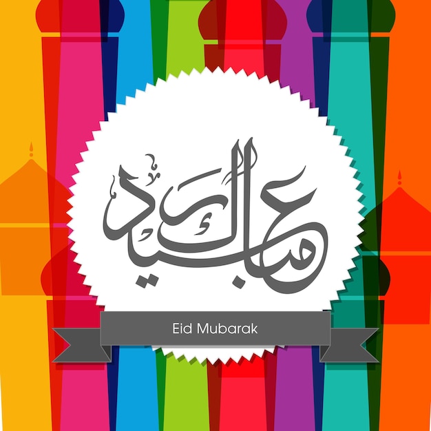 アラビア語の書道とイード祭のお祝いグリーティングカード