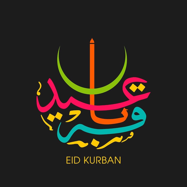 이슬람 축제를 위한 아랍 서예가 있는 Eid Kurbani 축하 인사말 카드