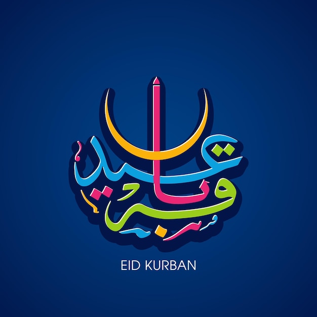 이슬람 축제를 위한 아랍 서예가 있는 Eid Kurbani 축하 인사말 카드