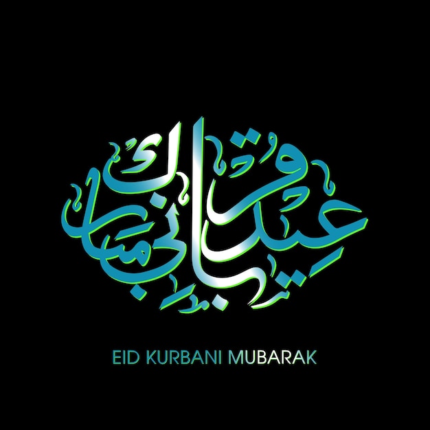 이슬람 축제를 위한 아랍어 서예가 있는 Eid Kurbani mubarak 축하 인사말 카드