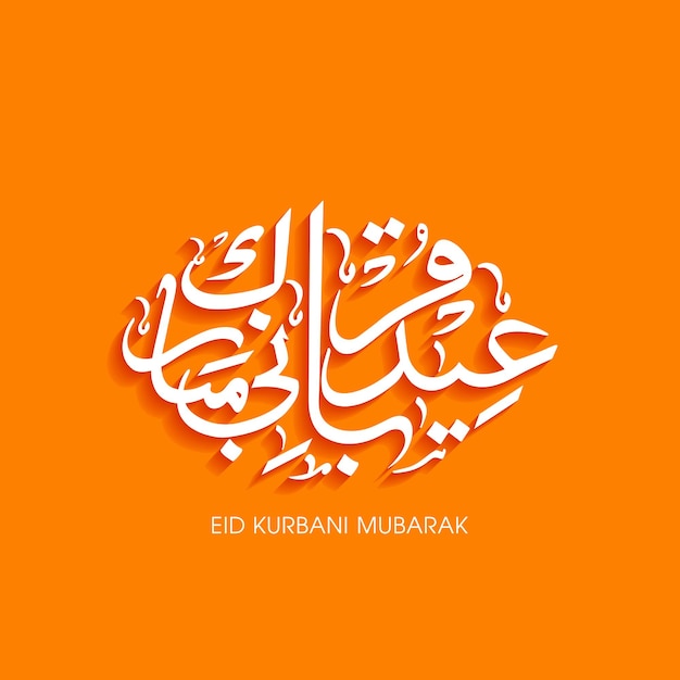 이슬람 축제를 위한 아랍어 서예가 있는 Eid Kurbani mubarak 축하 인사말 카드