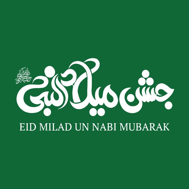 Eid Milad Un Nabi 서예 12 Rabi ul awal 서예 서예 ayat 이슬람 서예