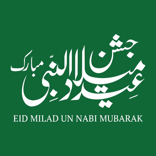 Eid Milad Un Nabi Kalligrafie 12 Rabi ul awal Kalligrafie Kalligrafie ayat Islamitische kalligrafie