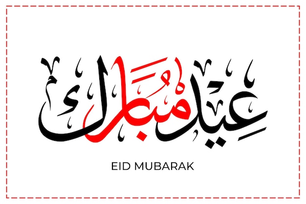 Eid mubarak calligrafia araba testo di decorazione modificabile per il design islamico