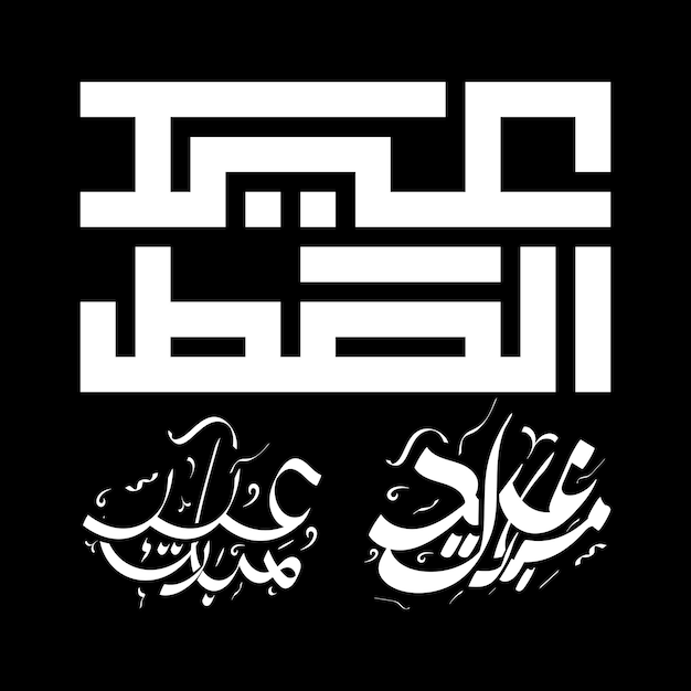 Vector eid mubarak arabic calligraphy black and white vector illustration happy eid mubarak design editable