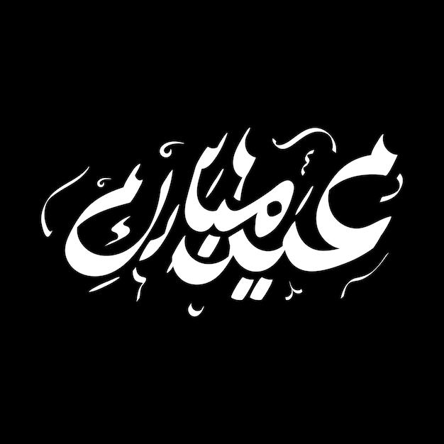 Eid mubarak arabic calligraphy black and white vector illustration happy eid mubarak design editable