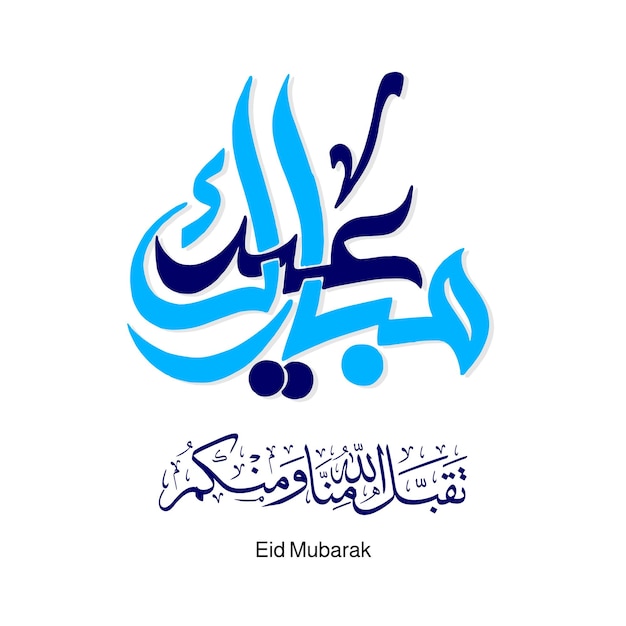 Eid Mubarak Arabic Calligraphy greeting card with Arabic greeting prayer