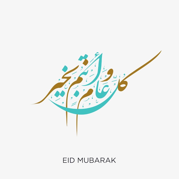 Eid Mubarak アラビア語 カリグラフィー イスラム教のEid Fitrグリーティングカードデザイン