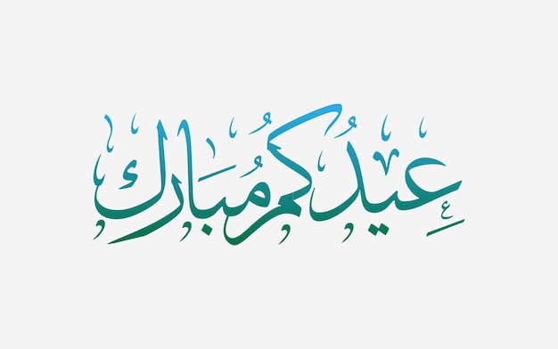 Eid mubarak Arabic calligraphy and typography in Thuluth colored in black