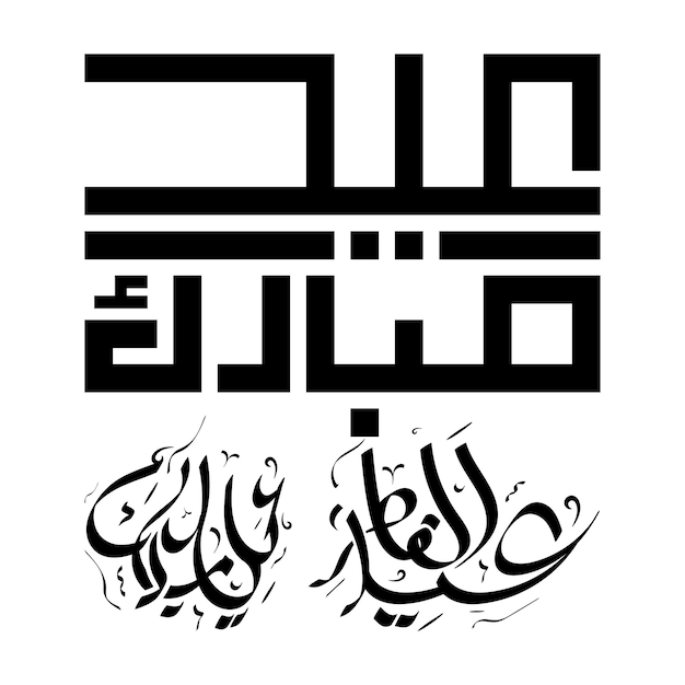 모스크 벡터 일러스트와 함께 Eid 무바라크 아랍어 서예 해피 이드 무바라크 디자인 편집 가능