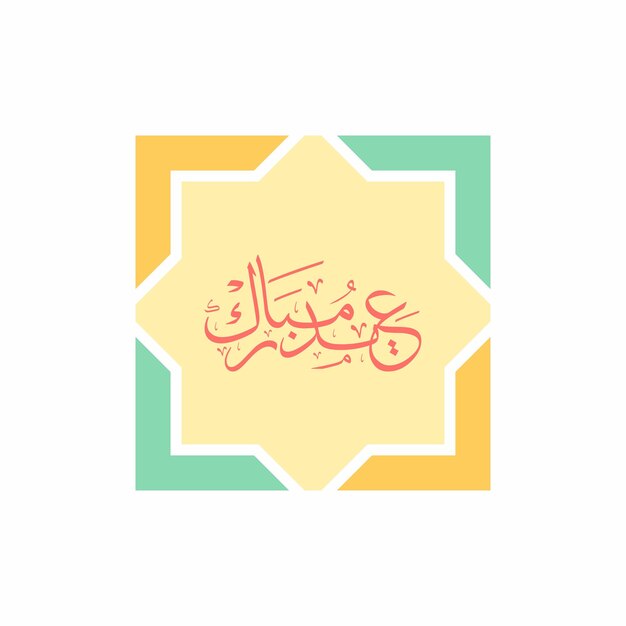 Eid mubarak in arabic calligraphy