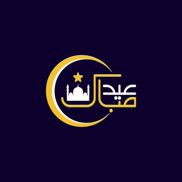 Eid Mubarak Arabische moderne typografie met een halve maan en een moskee