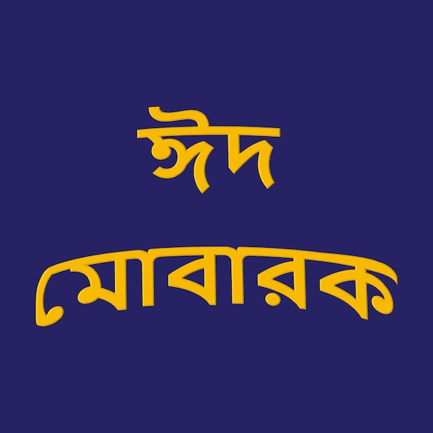 Eid Mubarak bangla 透明な背景の編集可能なテキストアート
