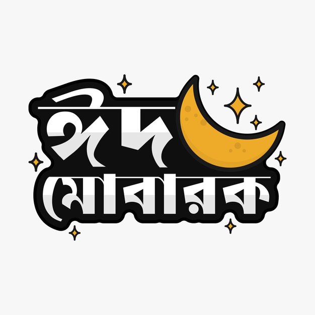 Vector eid mubarak bangla islamitische typografie t-shirt ontwerp