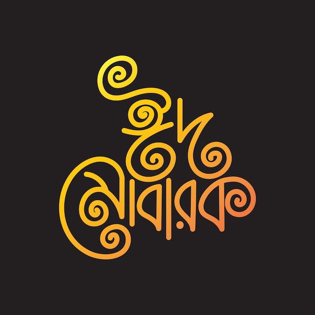 Vector eid mubarak bangla typografie eid ul adha vectorillustratie religieuze islamitische vakantiekalligrafie