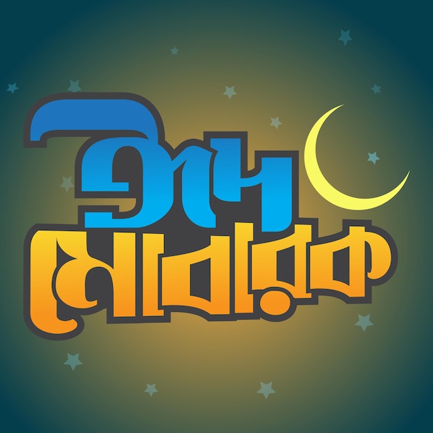 Vector eid mubarak bangla typografie ontwerp