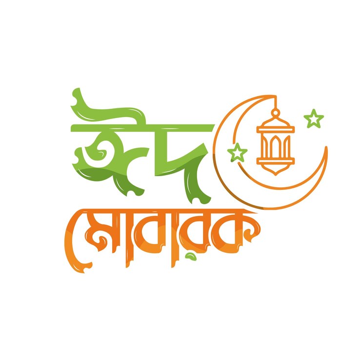 वेक्टर eid mubarak bangla typography eid mubarak 2025