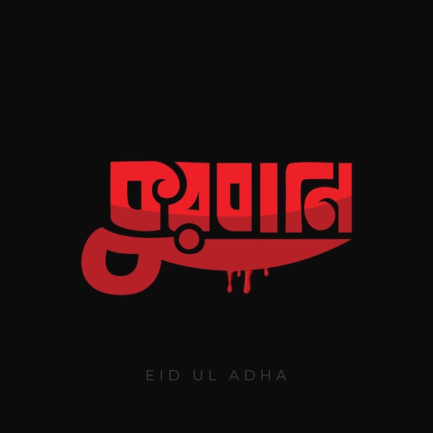 Vector eid mubarak bangla typography with a knife greeting card vector illustration on black background