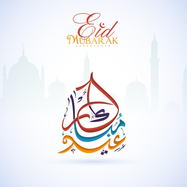 Calligrafia di eid mubarak in lingua araba su sfondo lucido della moschea silhouette