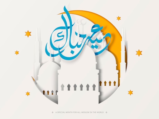 Дизайн каллиграфии ид мубарак на белой бумаге мечети с желтым полумесяцем