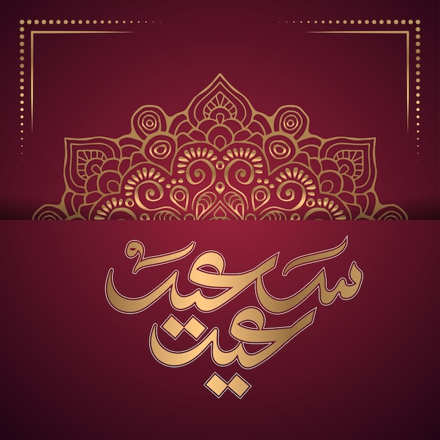 Vector eid mubarak in calligraphy eid illustration editable vectors eid ul fitr 2024