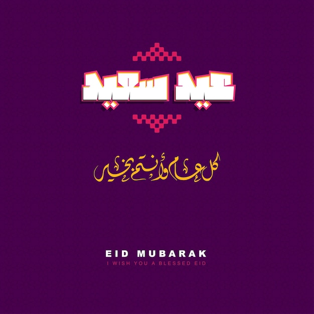 Eid Mubarak 인사말 카드 Happy Eid 아랍어 서예 이슬람 디자인