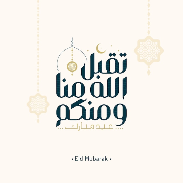 Eid mubarak greeting card with the Arabic calligraphy