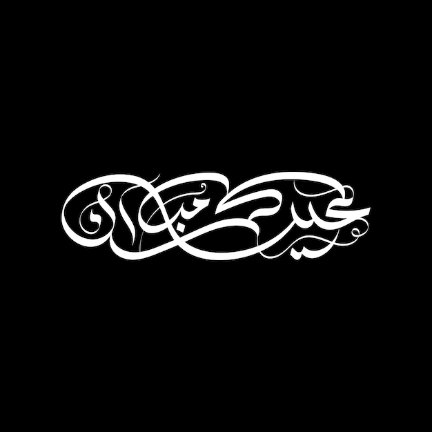 Eid Mubarak greeting design in Arabic calligraphy style Means Blessed Eid Decorative calligraphy
