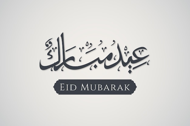 Vettore disegno di saluto eid mubarak con testo calligrafico per la celebrazione di eid al fitr mubarak