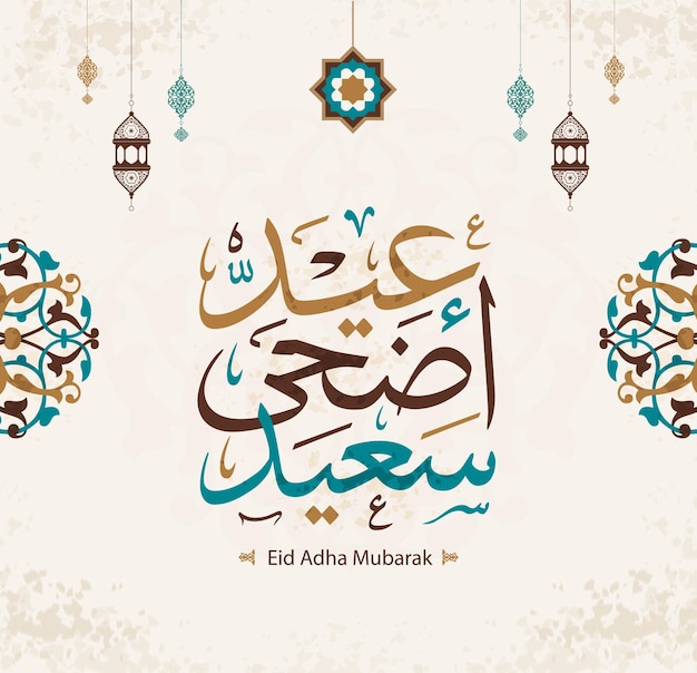 Eid mubarak islamic greeting card in arabic calligraphy vector eid al fitr and eid al adha