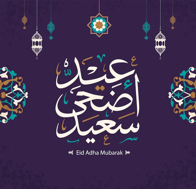 Vector eid mubarak islamic greeting card in arabic calligraphy vector eid al fitr and eid al adha