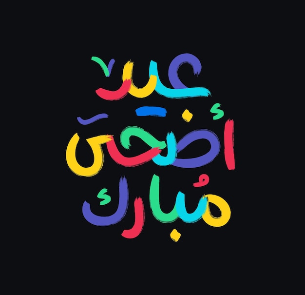 Eid Mubarak Islamic greeting card in Arabic calligraphy vector Eid al Fitr and Eid al Adha
