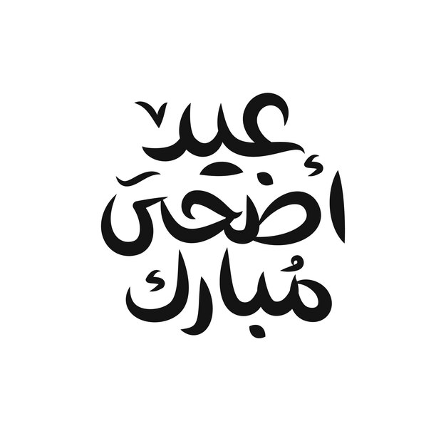 Eid Mubarak Islamic greeting card in Arabic calligraphy vector Eid al Fitr and Eid al Adha