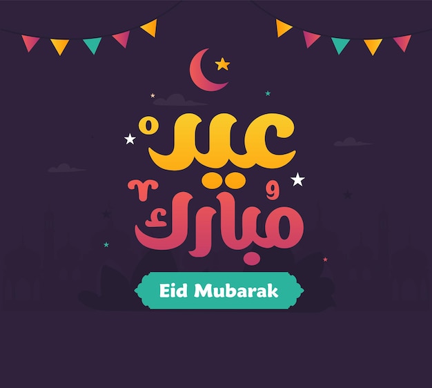 아랍어 서예 Eid Al Fitr 및 Eid Al Adha 벡터의 Eid Mubarak 이슬람 인사말 카드